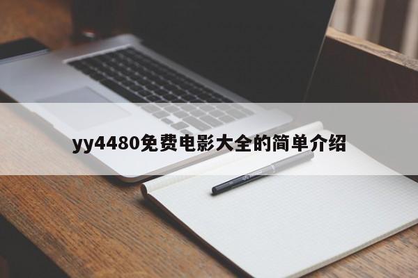 yy4480免费电影大全的简单介绍