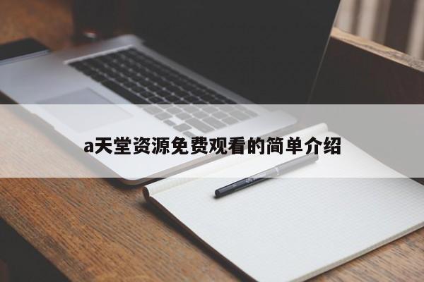 a天堂资源免费观看的简单介绍