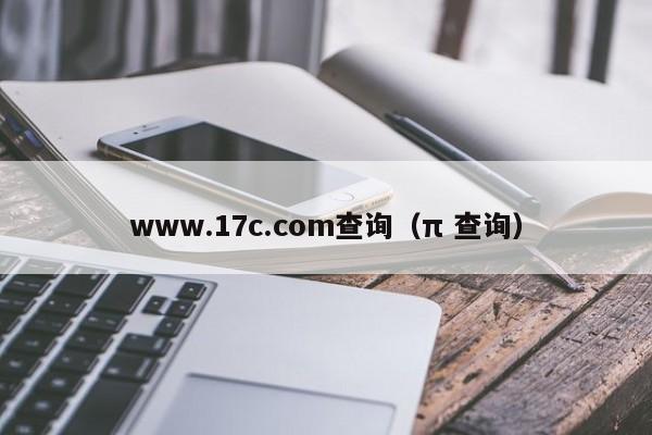 www.17c.com查询（π 查询）