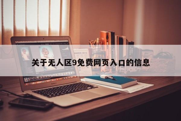 关于无人区9免费网页入口的信息