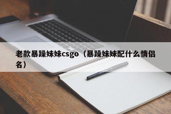 老款暴躁妹妹csgo（暴躁妹妹配什么情侣名）